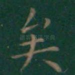 矣