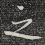 之