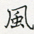 风
