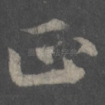 正