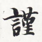 谨