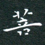 菩