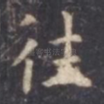 往