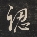 认