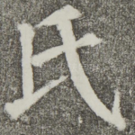 氏