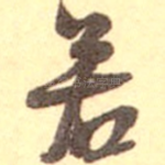 若