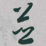 並