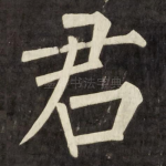 君