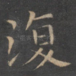 复