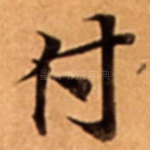 付