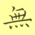 无