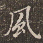 风