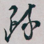 疏