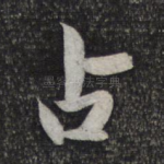 占