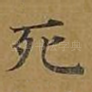 死