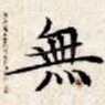 无