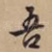 吾