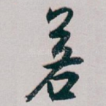 若