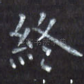 终