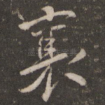 襄
