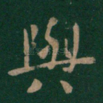 与