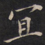 宜