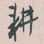 耕