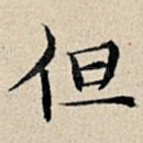 但