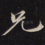 兄