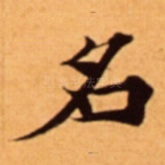 名