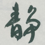 静