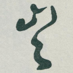 豈