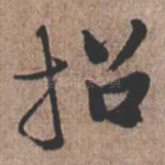 招