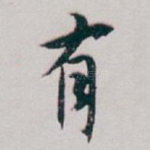 有