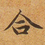 合