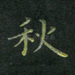 秋