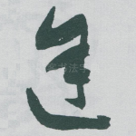 途