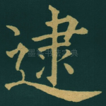 逮