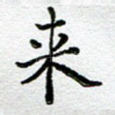 来
