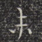 未