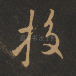 挍
