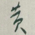 黄