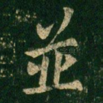 并