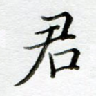 君