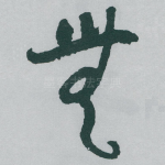 無