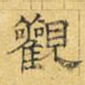 观