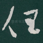 任