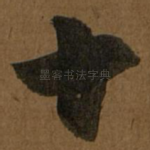 十