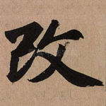 改