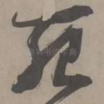 死